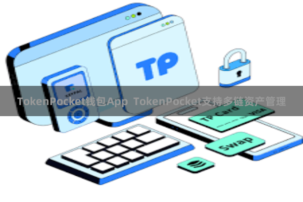 TokenPocket钱包App TokenPocket支持多链资产管理