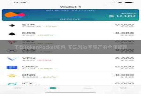 下载TokenPocket钱包 实现对数字资产的全面管理