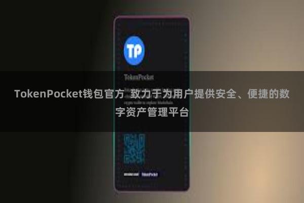 TokenPocket钱包官方 致力于为用户提供安全、便捷的数字资产管理平台