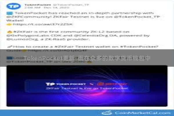 TokenPocket更新 而在众多的数字货币钱包中