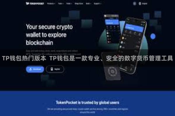 TP钱包热门版本 TP钱包是一款专业、安全的数字货币管理工具