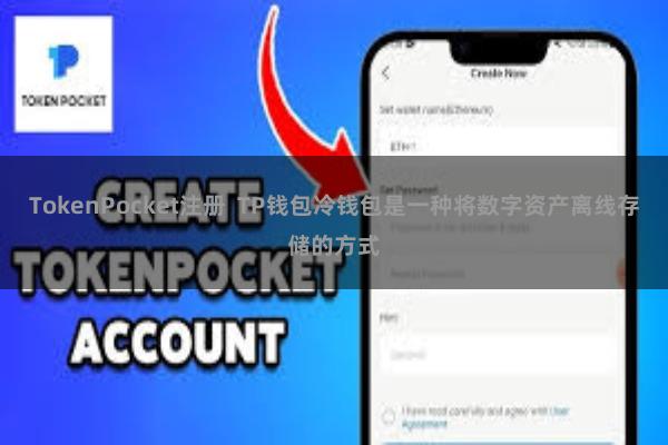 TokenPocket注册 TP钱包冷钱包是一种将数字资产离线存储的方式