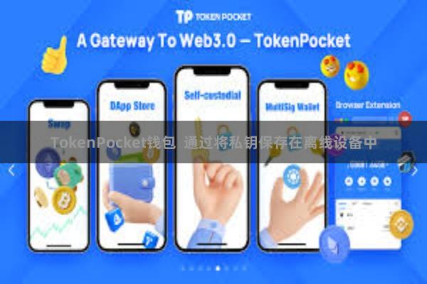 TokenPocket钱包 通过将私钥保存在离线设备中