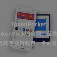 TokenPocket交易 TokenPocket官网：区块链数字货币钱包，全面补助多链钞票管束