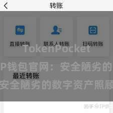 TokenPocket Web3 TP钱包官网：安全陋劣的数字资产照顾平台