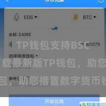 TP钱包支持BSC 快来下载最新版TP钱包，助您措置数字货币钞票！