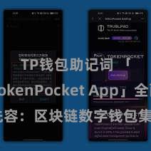 TP钱包助记词 「TokenPocket App」全面先容：区块链数字钱包集成利用，安全解决及方便交游，为用户带来全新数字金钱体验。