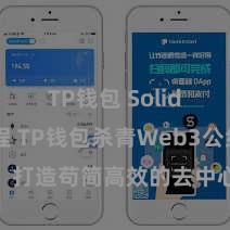 TP钱包 Solidity教程 TP钱包杀青Web3公约功能，打造苟简高效的去中心化数字金钱不休系统