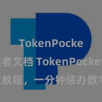 TokenPocket开发者文档 TokenPocket收款教程，一分钟惩办数字货币收款手段