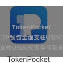 TokenPocket支持BSC TP钱包全面支柱USDC代币存储和走动