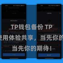 TP钱包备份 TP钱包使用体验共享，当先你的期待！