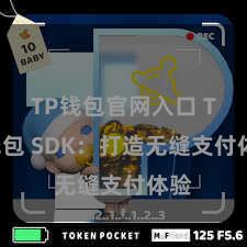 TP钱包官网入口 TP钱包 SDK：打造无缝支付体验