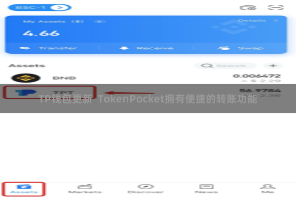 TP钱包更新  TokenPocket拥有便捷的转账功能