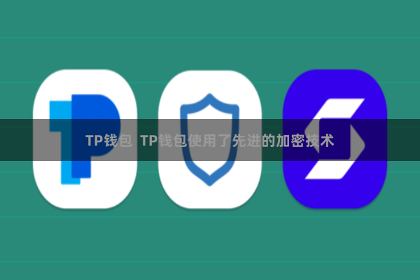 TP钱包  TP钱包使用了先进的加密技术