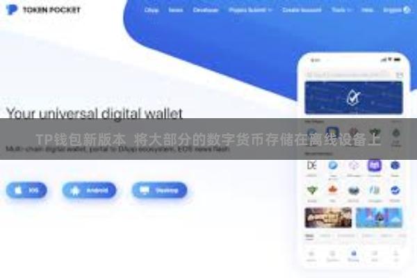 TP钱包新版本  将大部分的数字货币存储在离线设备上