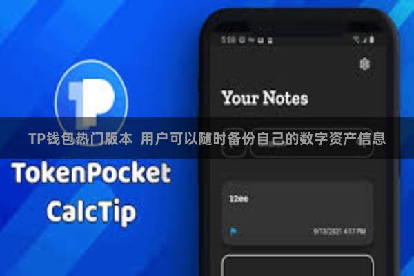 TP钱包热门版本  用户可以随时备份自己的数字资产信息