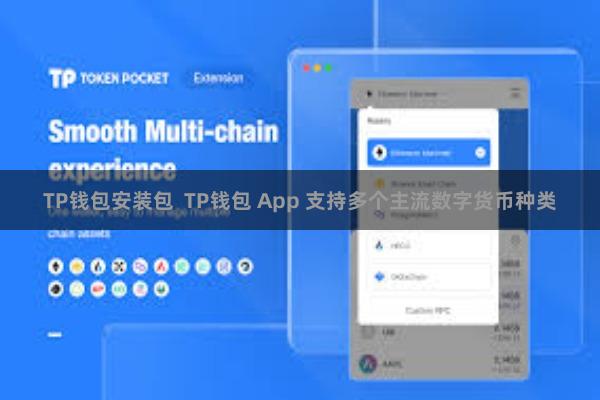 TP钱包安装包  TP钱包 App 支持多个主流数字货币种类