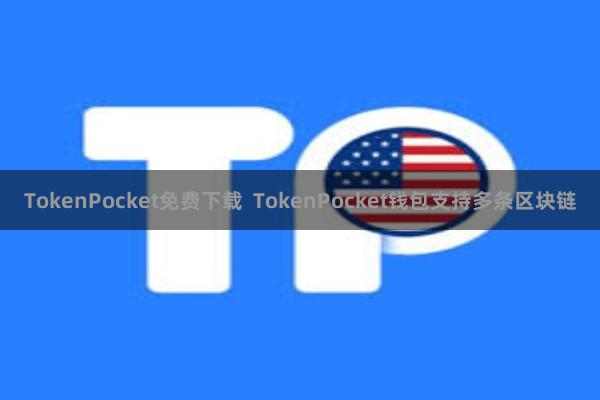 TokenPocket免费下载  TokenPocket钱包支持多条区块链