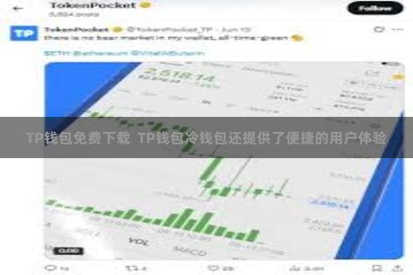 TP钱包免费下载  TP钱包冷钱包还提供了便捷的用户体验
