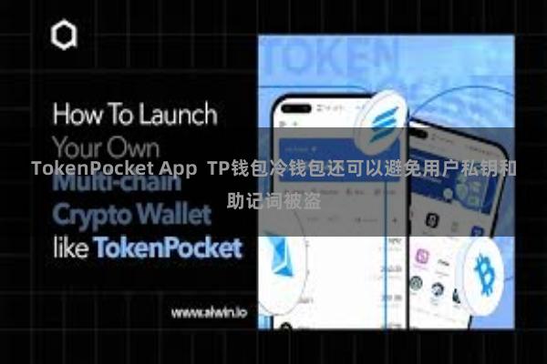 TokenPocket App  TP钱包冷钱包还可以避免用户私钥和助记词被盗
