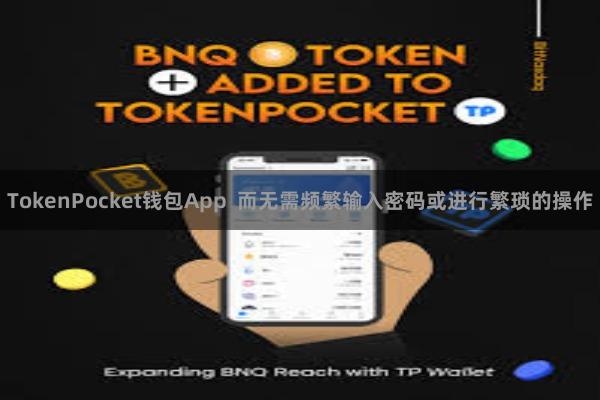 TokenPocket钱包App  而无需频繁输入密码或进行繁琐的操作