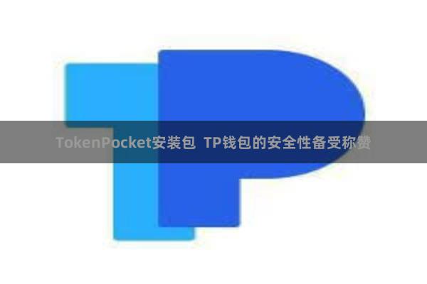 TokenPocket安装包  TP钱包的安全性备受称赞