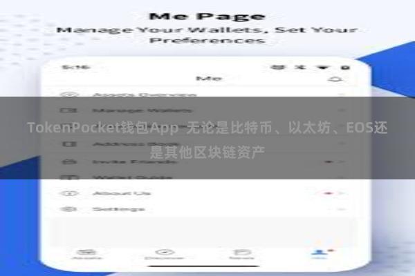 TokenPocket钱包App  无论是比特币、以太坊、EOS还是其他区块链资产