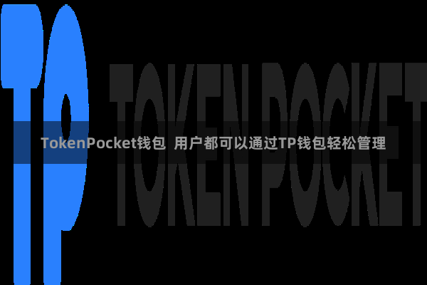 TokenPocket钱包  用户都可以通过TP钱包轻松管理