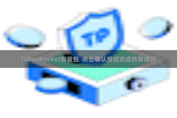 TokenPocket安装包  点击确认按钮完成转账操作