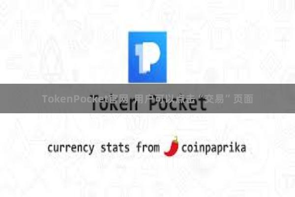 TokenPocket官网  用户可以点击“交易”页面