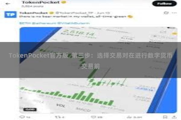 TokenPocket官方版  第三步：选择交易对在进行数字货币交易前