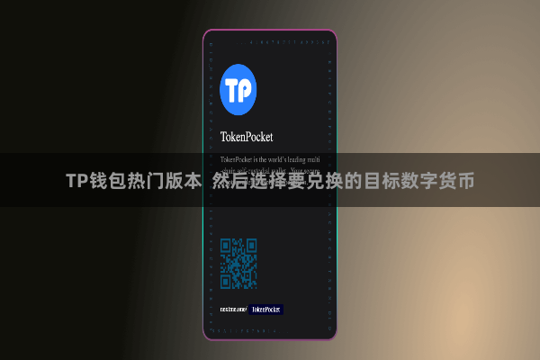 TP钱包热门版本  然后选择要兑换的目标数字货币