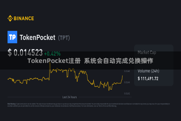 TokenPocket注册  系统会自动完成兑换操作